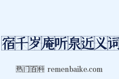 宿千岁庵听泉近义词是什么意思的图片